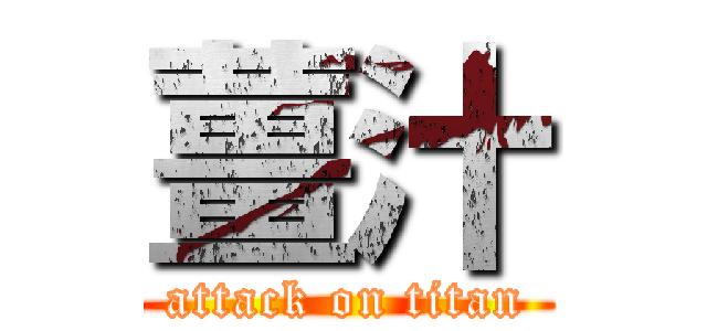 薑汁 (attack on titan)