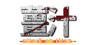 薑汁 (attack on titan)