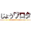 じょうワロタ (Jou is warota)