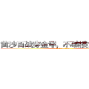 黄沙百战穿金甲，不破楼兰终不还。 (attack on titan)