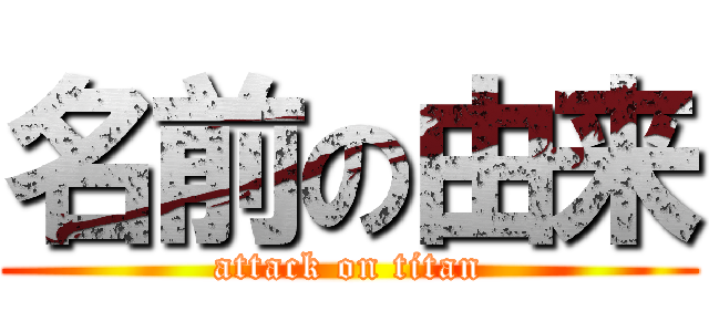 名前の由来 (attack on titan)