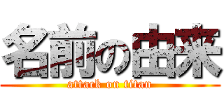 名前の由来 (attack on titan)