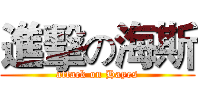進擊の海斯 (attack on Hayes)