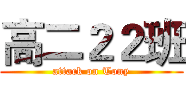 高二２２班 (attack on Tony)
