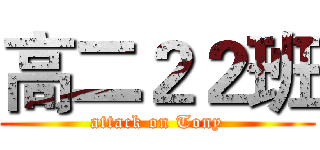 高二２２班 (attack on Tony)