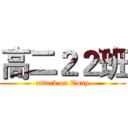 高二２２班 (attack on Tony)