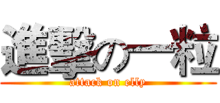 進擊の一粒 (attack on elly)