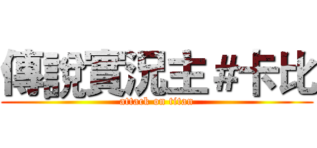 傳說實況主＃卡比 (attack on titan)