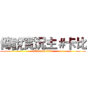 傳說實況主＃卡比 (attack on titan)
