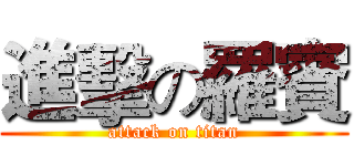 進擊の羅賓 (attack on titan)