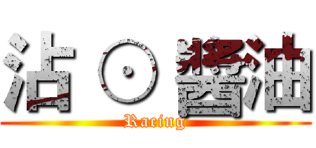 沾 ⊙ 醬油 (Racing)