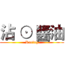 沾 ⊙ 醬油 (Racing)