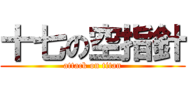 十七の空指針 (attack on titan)