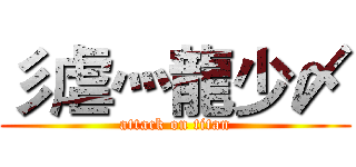 彡虐灬龍少〆 (attack on titan)