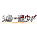 彡虐灬龍少〆 (attack on titan)