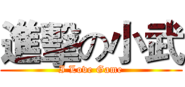 進擊の小武 (I Love Game)