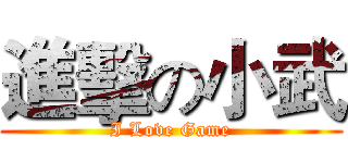 進擊の小武 (I Love Game)