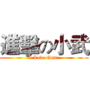 進擊の小武 (I Love Game)