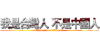 我是台灣人 不是中國人 (China three little pull)
