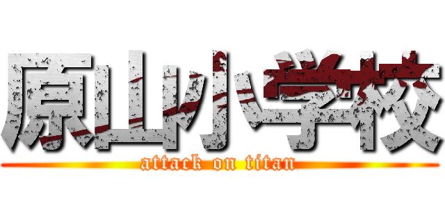 原山小学校 (attack on titan)