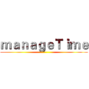 ｍａｎａｇｅＴｉｍｅ ()