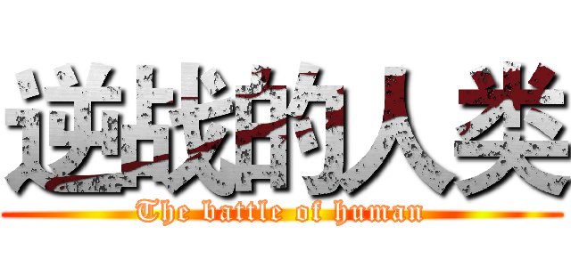 逆战的人类 (The battle of human)