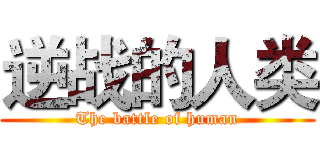 逆战的人类 (The battle of human)