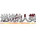 逆战的人类 (The battle of human)