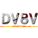ＤＶ８Ｖ (mohand)