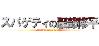 スパゲティの服部修平 (supagethi on heitan)