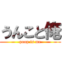 うんこと俺 (poop is me)