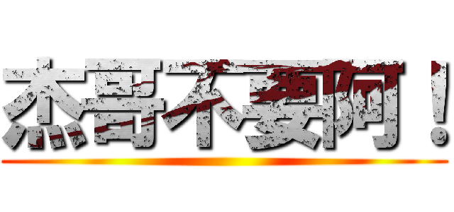 杰哥不要阿！ ()