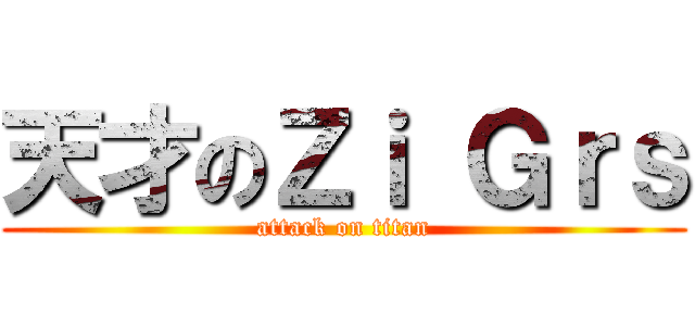 天才のＺｉ Ｇｒｓ (attack on titan)