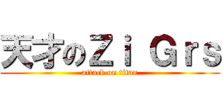 天才のＺｉ Ｇｒｓ (attack on titan)