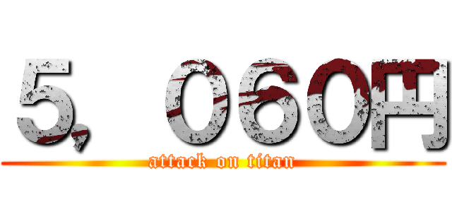 ５，０６０円 (attack on titan)