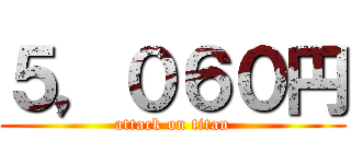 ５，０６０円 (attack on titan)