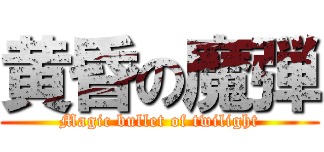 黄昏の魔弾 (Magic bullet of twilight)