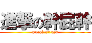 進撃の幹屁幹 (attack on ass)