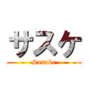 サスケ (Sasuke)