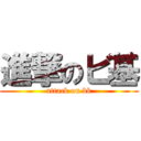 進撃のビ基 (attack on bk)