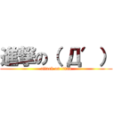 進撃の（ Д′） (attack on titan)