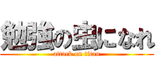 勉強の虫になれ (attack on titan)