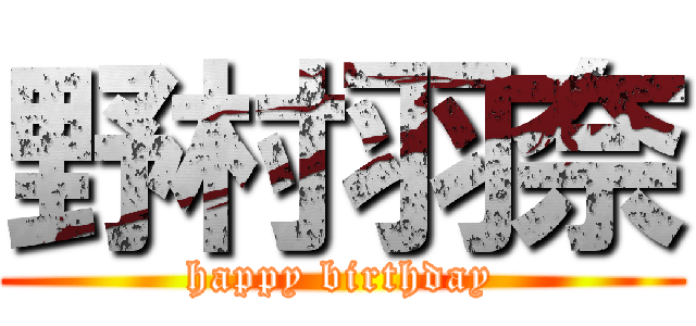 野村羽奈 (happy birthday)