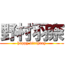 野村羽奈 (happy birthday)