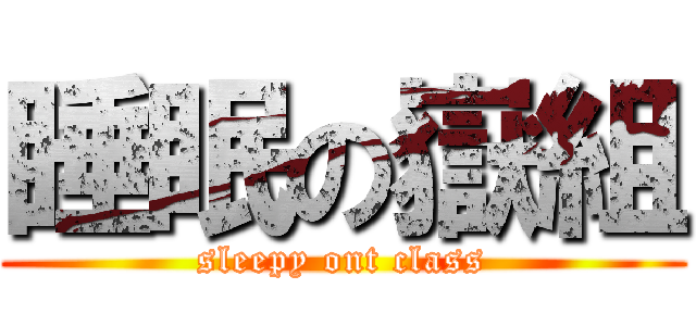 睡眠の嶽組 (sleepy ont class)