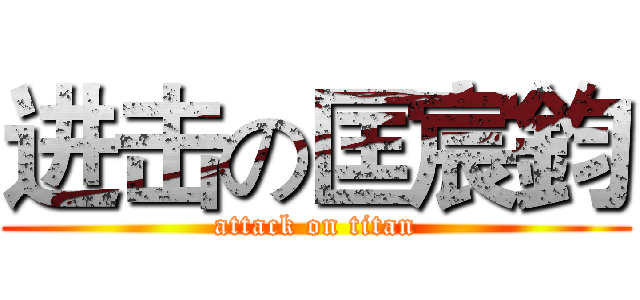 进击の匡宸鈞 (attack on titan)