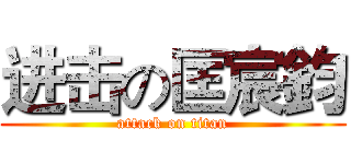 进击の匡宸鈞 (attack on titan)