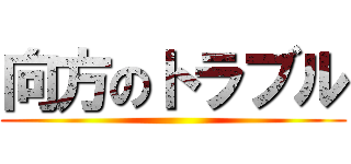 向方のトラブル ()