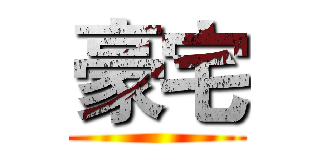 豪宅 ()