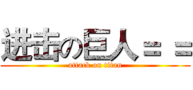 进击の巨人＝ ＝ (attack on titan)